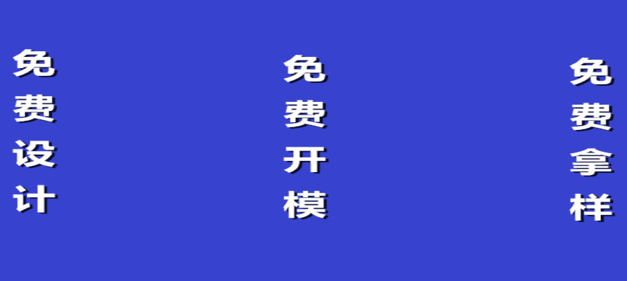 還有比這更精彩的嗎？免費(fèi)設(shè)計(jì)，免費(fèi)開(kāi)模，免費(fèi)拿樣